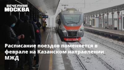 Расписание поездов поменяется в феврале на Казанском направлении МЖД