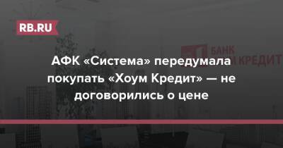 АФК «Система» передумала покупать «Хоум Кредит» — не договорились о цене