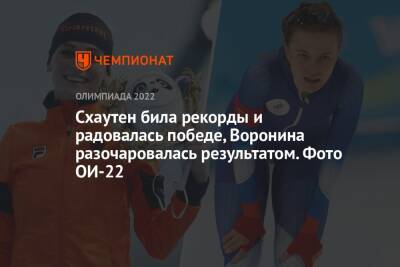 Наталья Воронина - Схаутен била рекорды и радовалась победе, Воронина разочаровалась результатом. Фото ОИ-22 - championat.com - Китай - Пекин