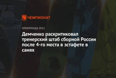 Демченко раскритиковал тренерский штаб сборной России после 4-го места в эстафете в санях