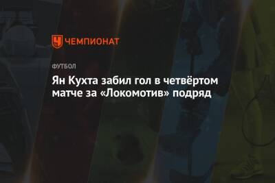 Ян Кухта забил гол в четвёртом матче за «Локомотив» подряд