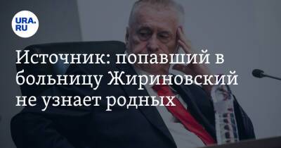 Источник: попавший в больницу Жириновский не узнает родных