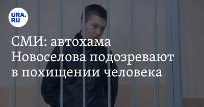 СМИ: автохама Новоселова подозревают в похищении человека