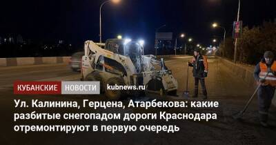 Ул. Калинина, Герцена, Атарбекова: какие разбитые снегопадом дороги Краснодара отремонтируют в первую очередь