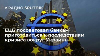 ЕЦБ призвал банки подготовиться к последствиям напряженности между Россией и Западом