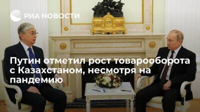 Президент Путин: несмотря на пандемию, товарооборот между Россией и Казахстаном растет