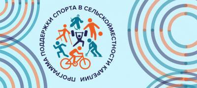 Конкурс инициатив по проведению благотворительных спортивных мероприятий стартовал в Карелии