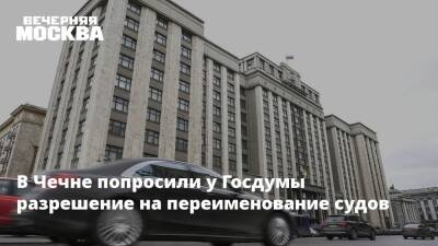 В Чечне попросили Госдуму разрешение на переименование судов