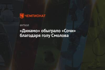 «Динамо» обыграло «Сочи» благодаря голу Смолова