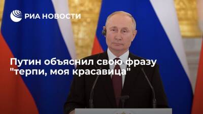 Президент Путин: цитата про красавицу и Украину не имела никакого личного измерения