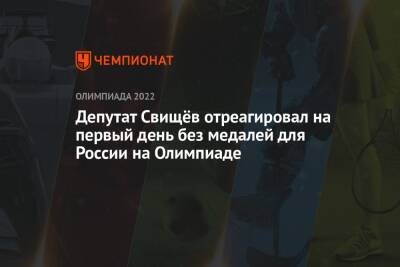 Дмитрий Свищев - Егор Филин - Депутат Свищёв отреагировал на первый день без медалей для России на Олимпиаде - championat.com - Россия - Китай - Пекин