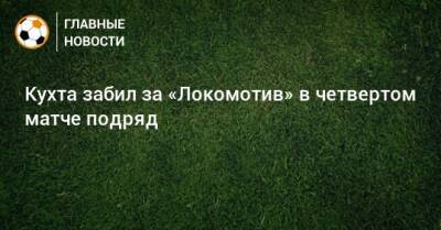 Кухта забил за «Локомотив» в четвертом матче подряд
