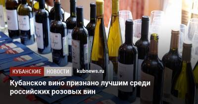 Кубанское вино признано лучшим среди российских розовых вин