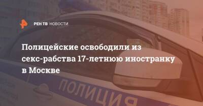 Полицейские освободили из секс-рабства 17-летнюю иностранку в Москве - ren.tv - Москва - Россия - На