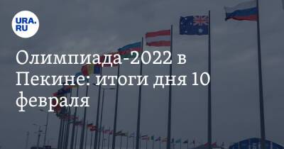 Олимпиада-2022 в Пекине: итоги дня 10 февраля. Россия не завоевала ни одной медали