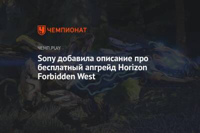 Sony добавила описание про бесплатный апгрейд Horizon Forbidden West