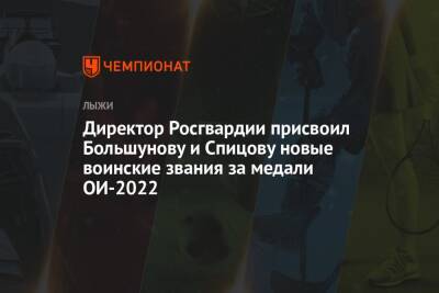 Директор Росгвардии присвоил Большунову и Спицову новые воинские звания за медали ОИ-2022