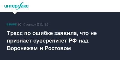 Трасс по ошибке заявила, что не признает суверенитет РФ над Воронежем и Ростовом