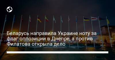 Беларусь направила Украине ноту за флаг оппозиции в Днепре, а против Филатова открыла дело