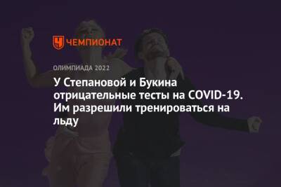 У Степановой и Букина отрицательные тесты на COVID-19. Им разрешили тренироваться на льду