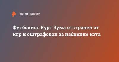 Садик-Хан Лондон - Курт Зума - Футболист Курт Зума отстранен от игр и оштрафован за избиение кота - ren.tv - Англия - Лондон - Великобритания