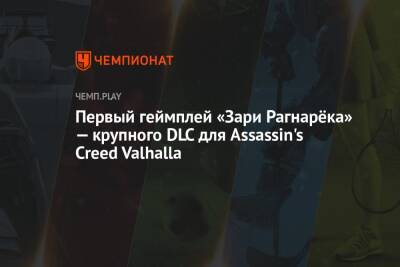 Первый геймплей «Зари Рагнарёка» — крупного DLC для Assassin's Creed Valhalla