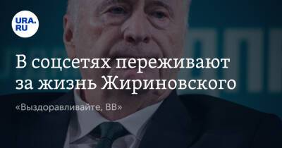 В соцсетях переживают за жизнь Жириновского. «Выздоравливайте, ВВ»