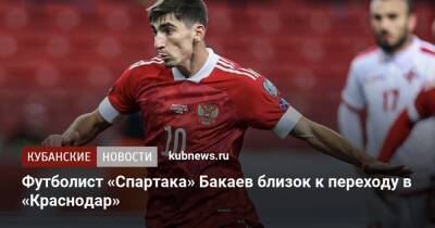 Футболист «Спартака» Бакаев близок к переходу в «Краснодар»