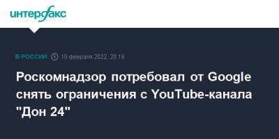 Роскомнадзор потребовал от Google снять ограничения с YouTube-канала "Дон 24"
