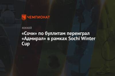 «Сочи» по буллитам переиграл «Адмирал» в рамках Sochi Winter Cup