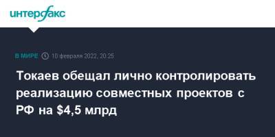 Токаев обещал лично контролировать реализацию совместных проектов c РФ на $4,5 млрд