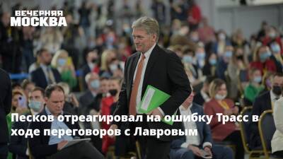 Песков отреагировал на ошибку Трасс в ходе переговоров с Лавровым