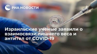 Израильские ученые: у переболевших COVID-19 с лишним весом уровень антител будет больше