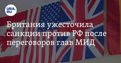 Британия ужесточила санкции против РФ после переговоров глав МИД