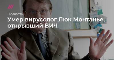 Умер открывший ВИЧ вирусолог Люк Монтанье