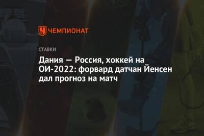Дания — Россия, хоккей на ОИ-2022: форвард датчан Йенсен дал прогноз на матч