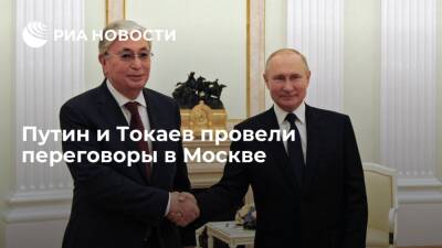 Переговоры Путина и Токаева, продлившиеся более трех с половиной часов, завершились