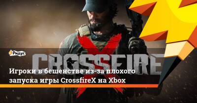 Игроки в бешенстве из-за плохого запуска игры CrossfireX на Xbox