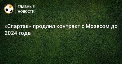 «Спартак» продлил контракт с Мозесом до 2024 года