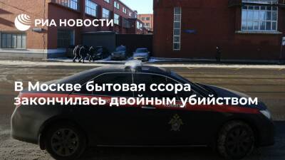 В Москве возбудили дело после двойного убийства из-за бытовой ссоры