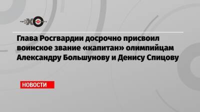 Глава Росгвардии досрочно присвоил воинское звание «капитан» олимпийцам Александру Большунову и Денису Спицову