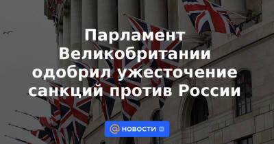 Парламент Великобритании одобрил ужесточение санкций против России