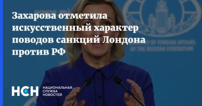 Захарова отметила искусственный характер поводов санкций Лондона против РФ