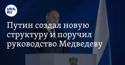 Владимир Путин - Дмитрий Медведев - Алексей Журавлев - Путин создал новую структуру и поручил руководство Медведеву - ura.news - Россия