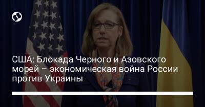 США: Блокада Черного и Азовского морей – экономическая война России против Украины
