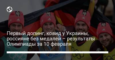 Первый допинг, ковид у Украины, россияне без медалей – результаты Олимпиады за 10 февраля