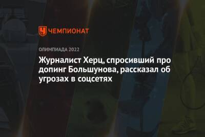 Журналист Херц, спросивший про допинг Большунова, рассказал об угрозах в соцсетях