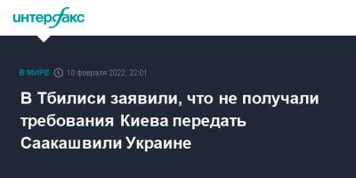 В Тбилиси заявили, что не получали требования Киева передать Саакашвили Украине