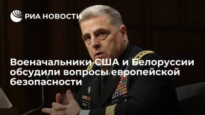 Генерал США Милли и глава Генштаба Белоруссии обсудили вопросы европейской безопасности