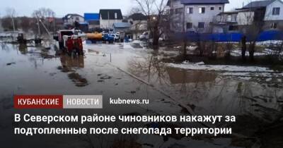 В Северском районе чиновников накажут за подтопленные после снегопада территории